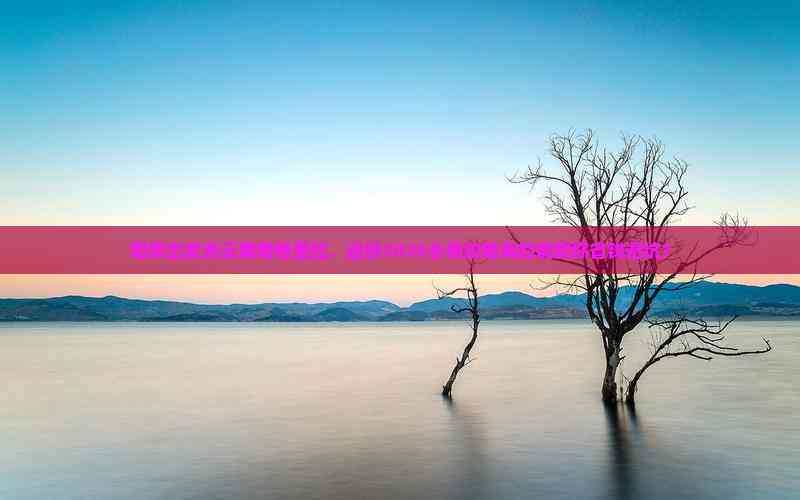 2025陽泉出發香格里拉秘境之旅 這份避坑省錢攻略，旅行社服務全解析